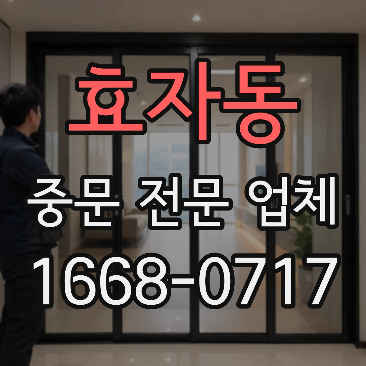 효자동 중문 전문 업체