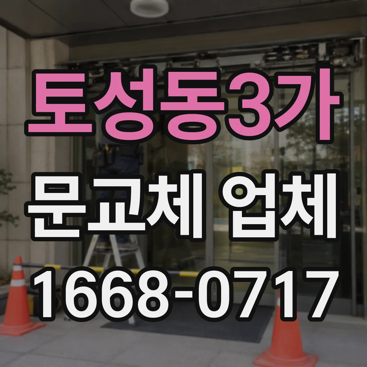 토성동3가 문교체 업체