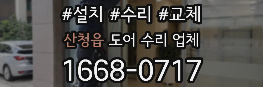 산청읍 도어 수리 업체