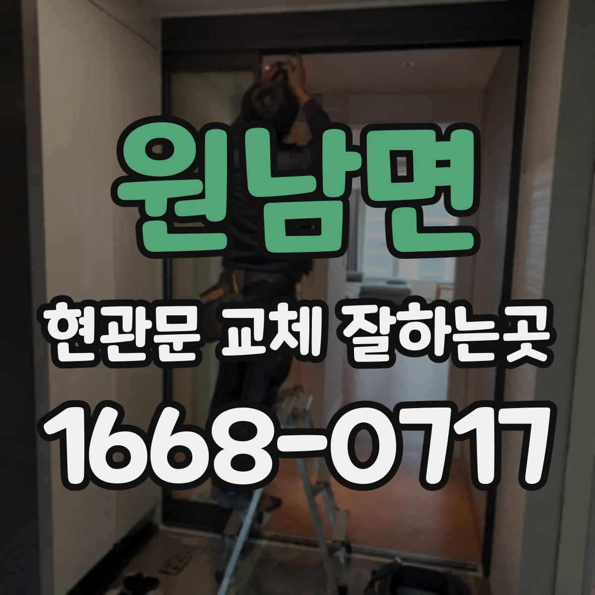 원남면 현관문 교체 잘하는곳