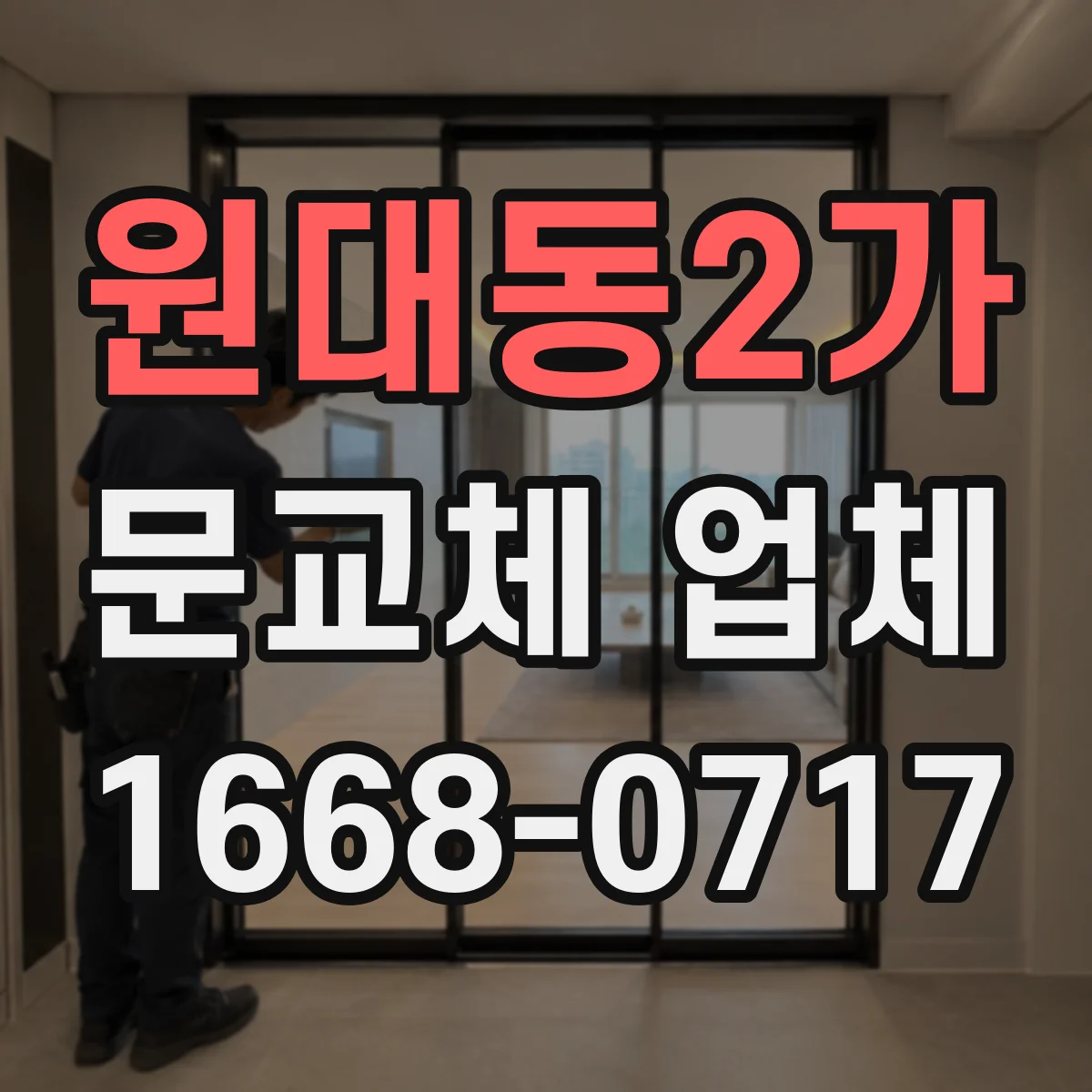 원대동2가 문교체 업체