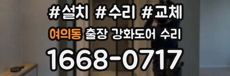 여의동 출장 강화도어 수리