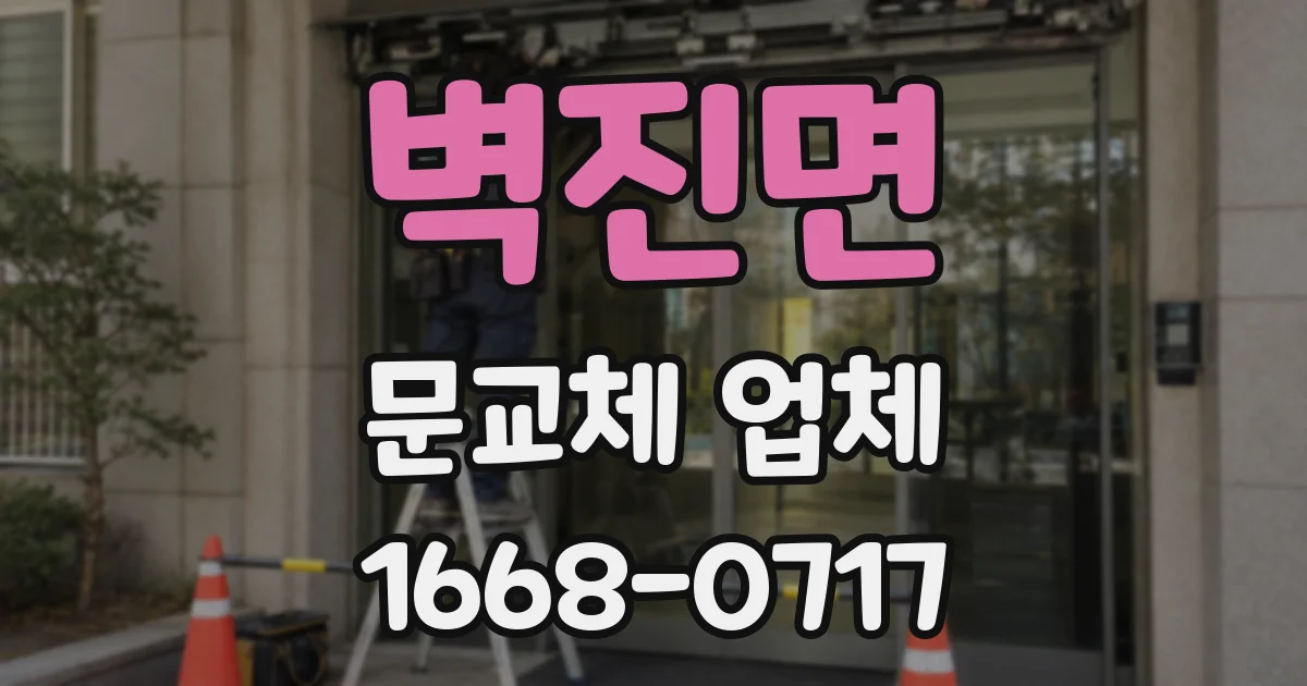 벽진면 문교체 업체
