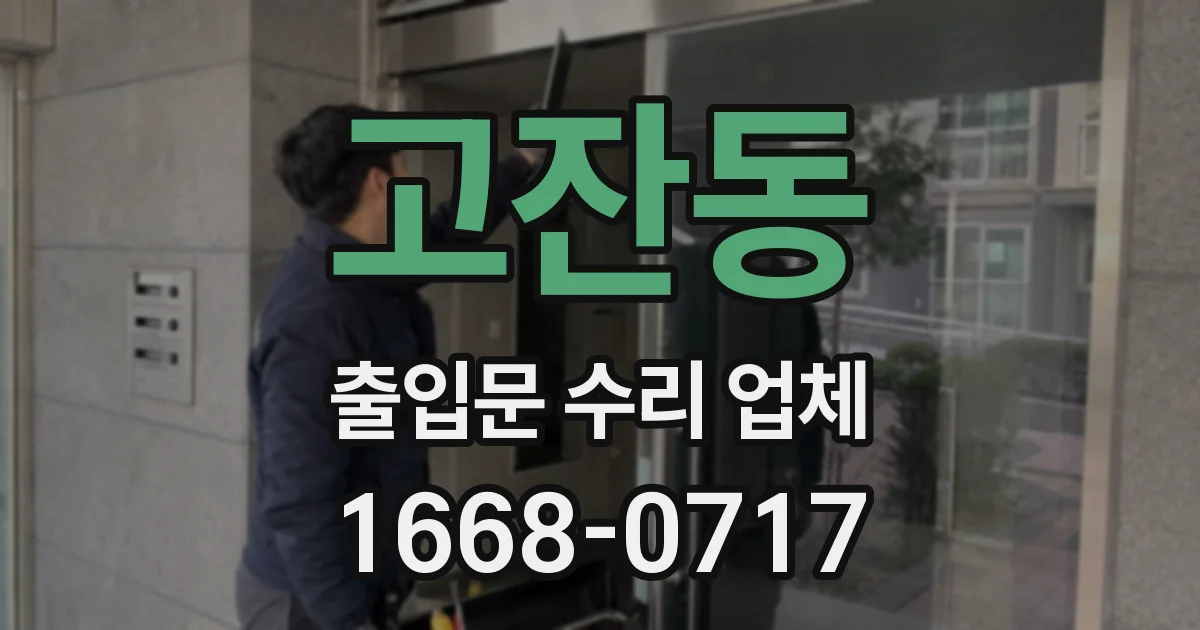 고잔동 출입문 수리 업체