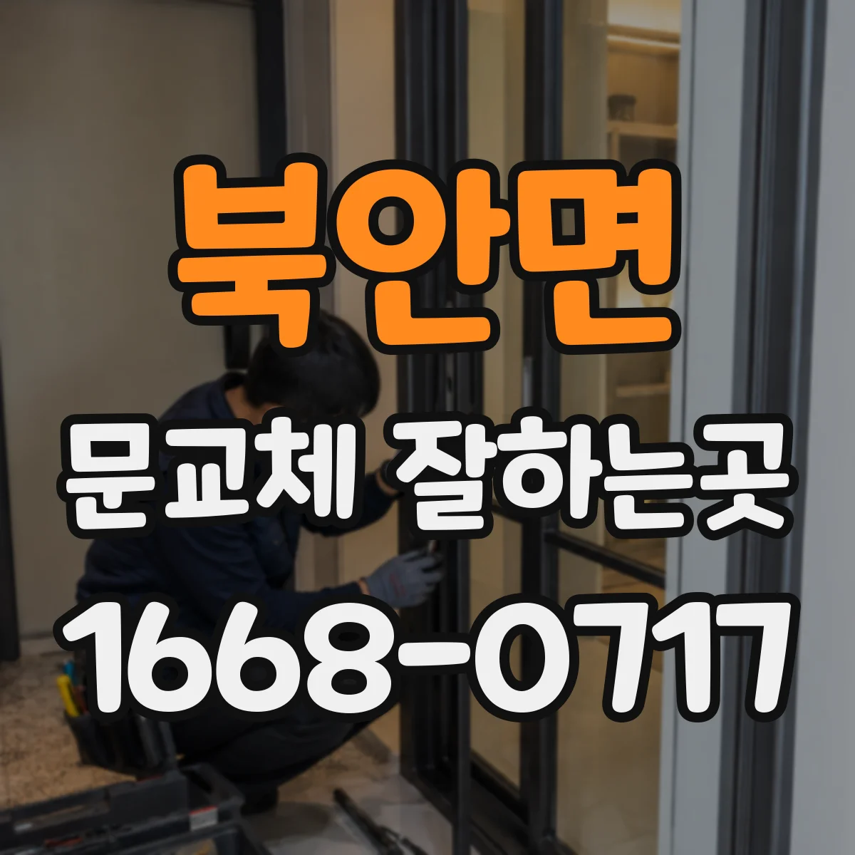 북안면 문교체 잘하는곳