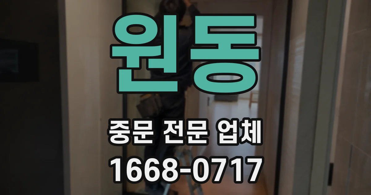 원동 중문 전문 업체