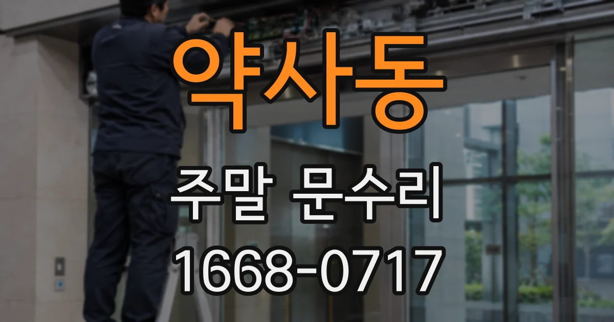 약사동 주말 문수리