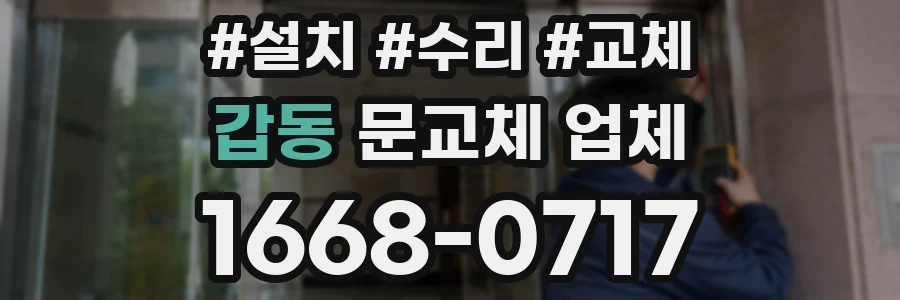 갑동 문교체 업체