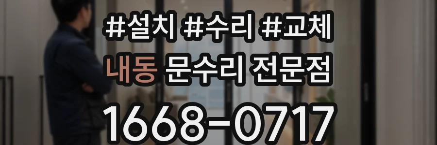 내동 문수리 전문점