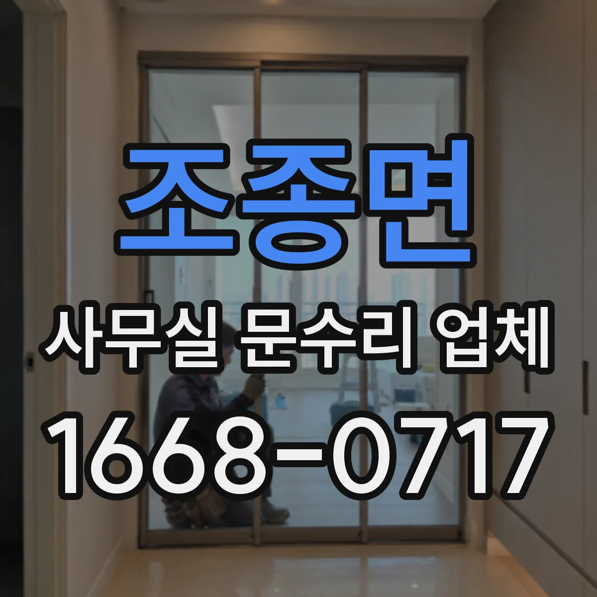 조종면 사무실 문수리 업체