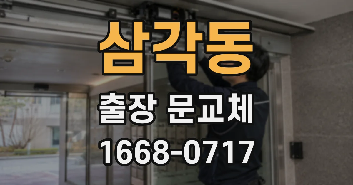 삼각동 출장 문교체