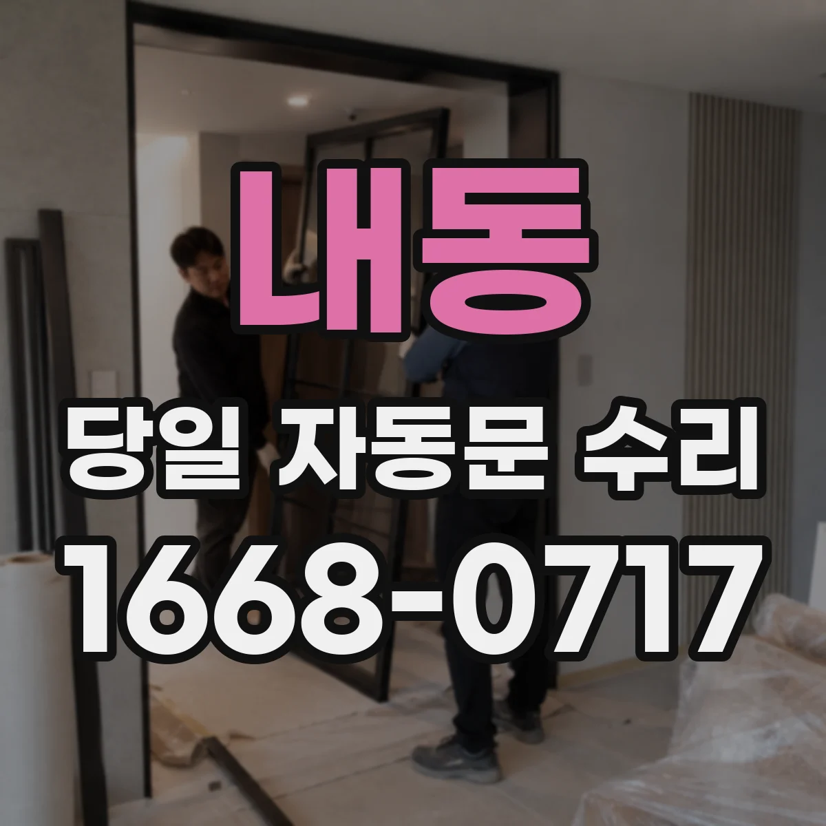 내동 당일 자동문 수리