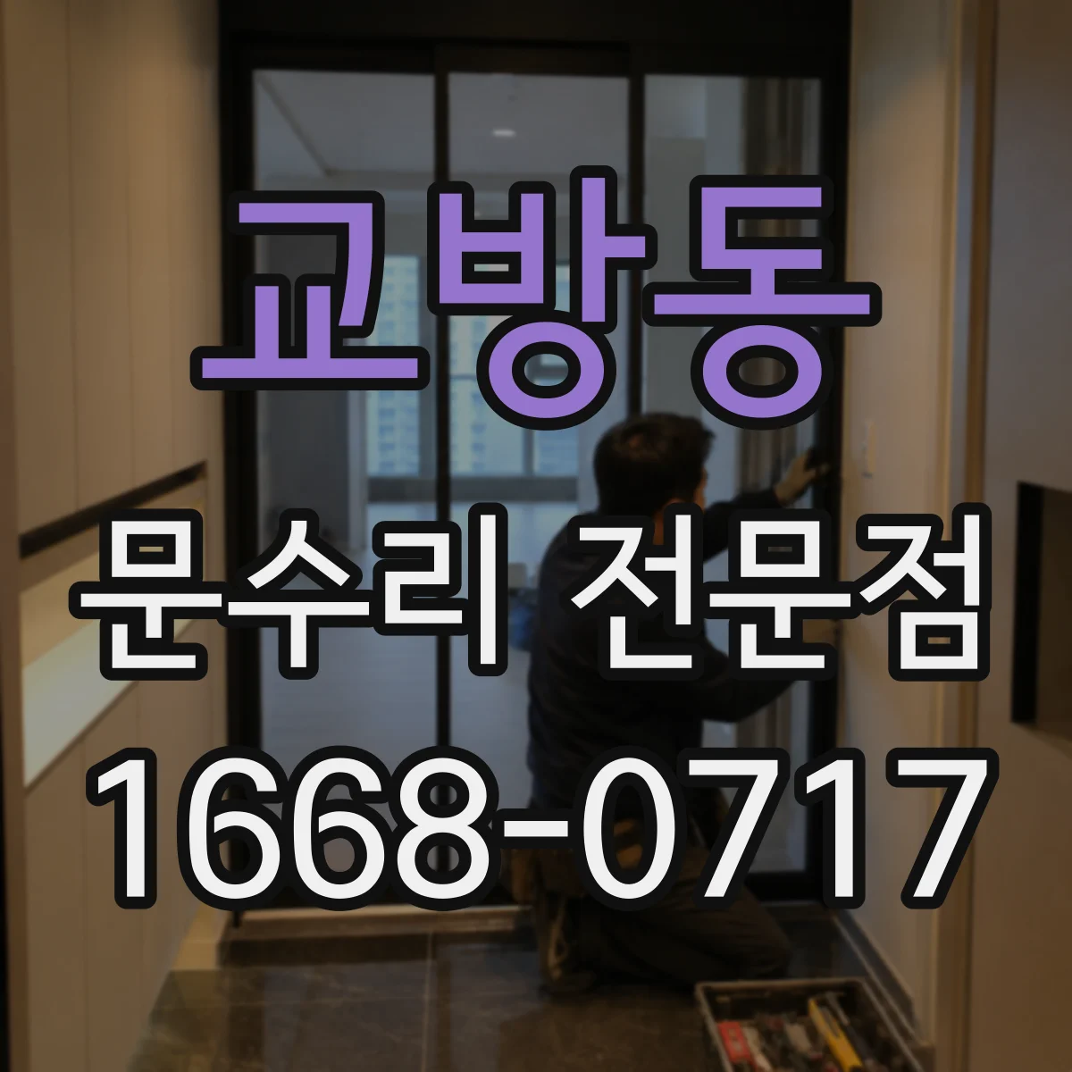 교방동 문수리 전문점