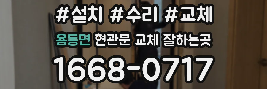 용동면 현관문 교체 잘하는곳