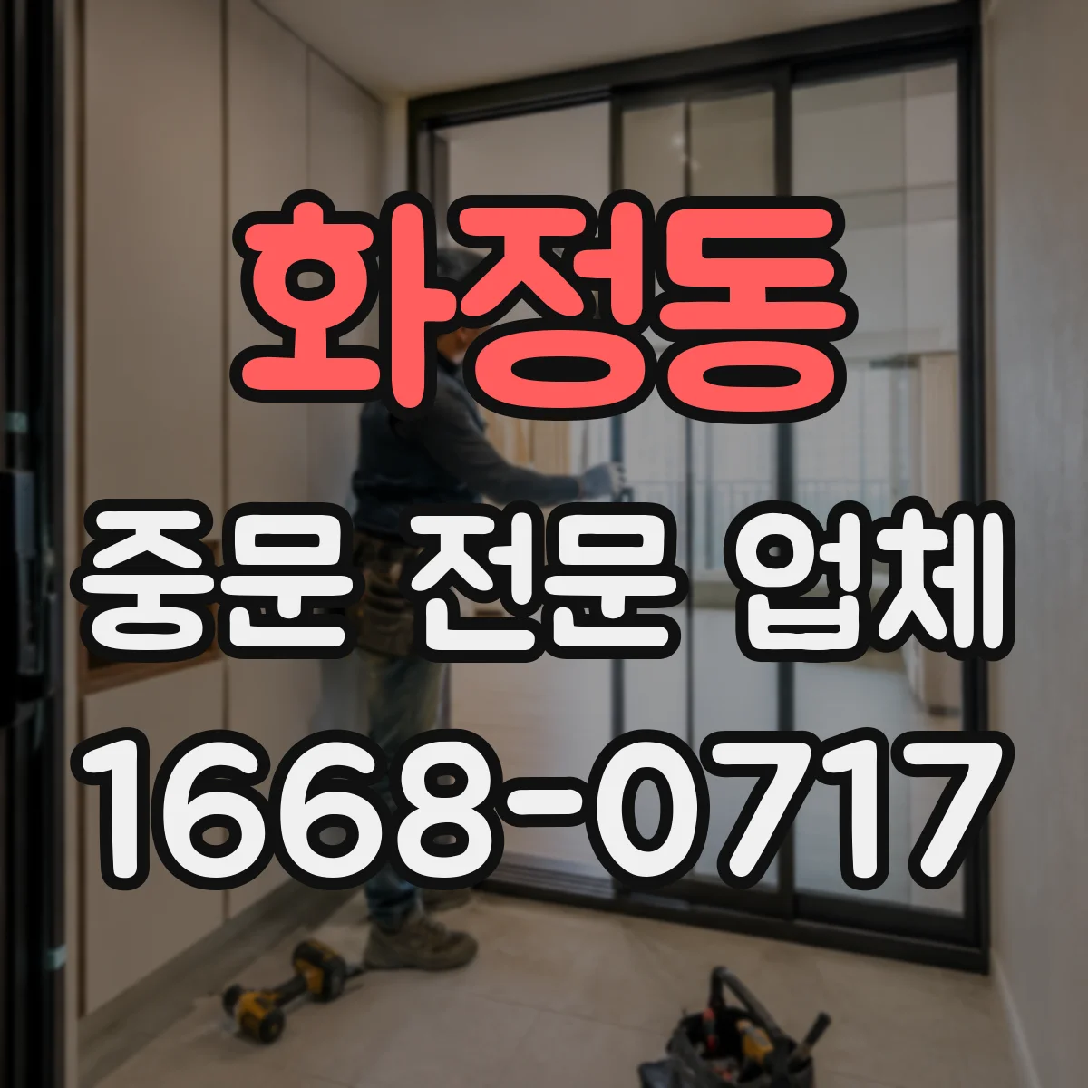 화정동 중문 전문 업체