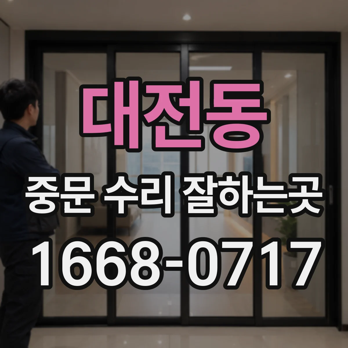 대전동 중문 수리 잘하는곳