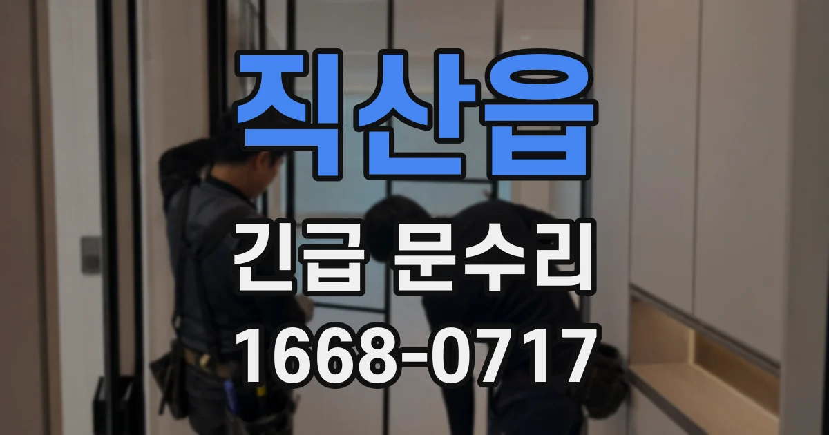 직산읍 긴급 문수리