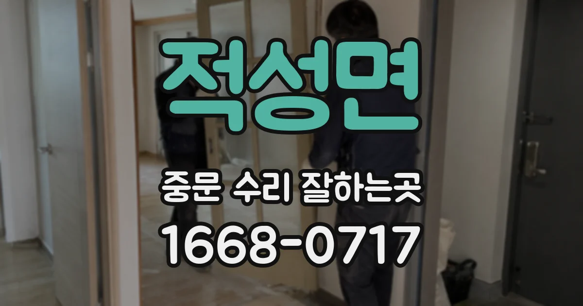 적성면 중문 수리 잘하는곳