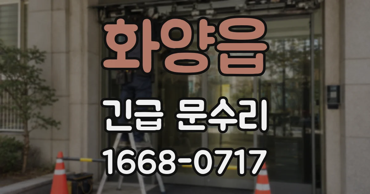 화양읍 긴급 문수리