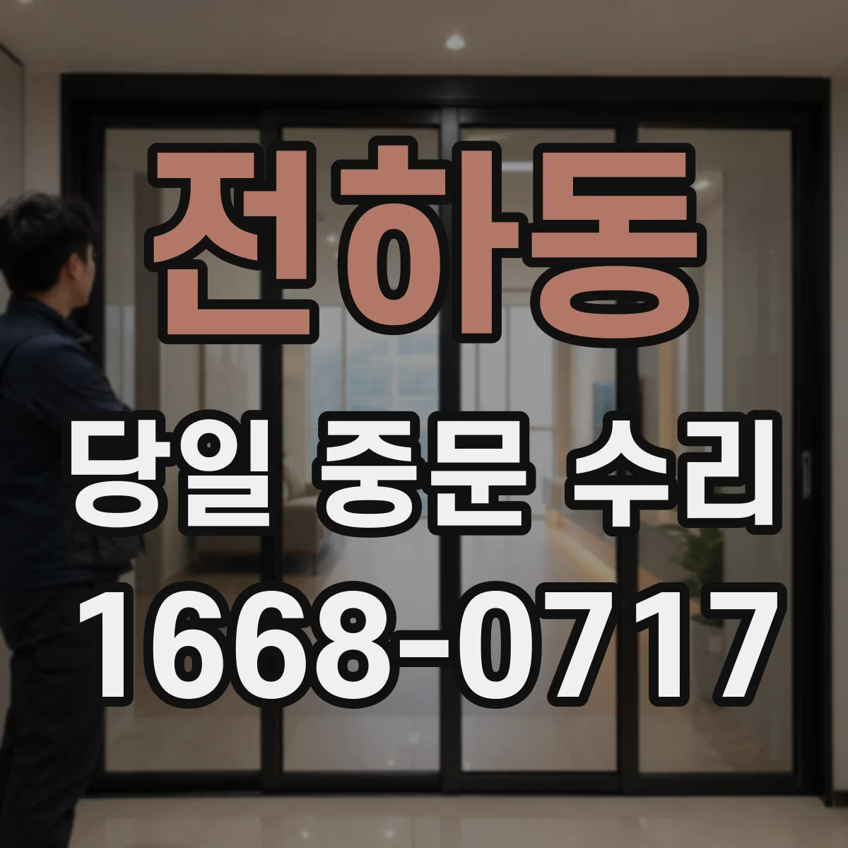 전하동 당일 중문 수리