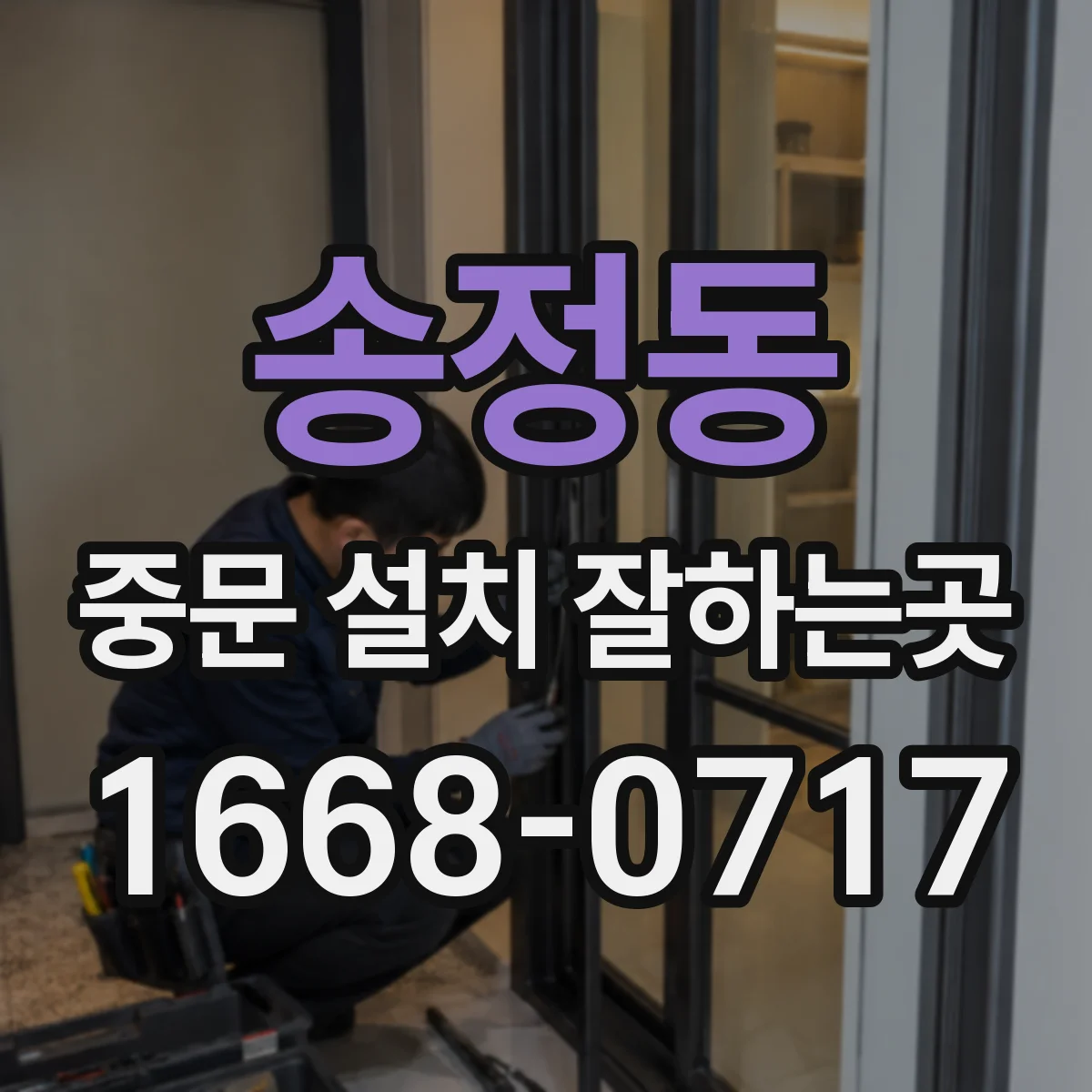 송정동 중문 설치 잘하는곳