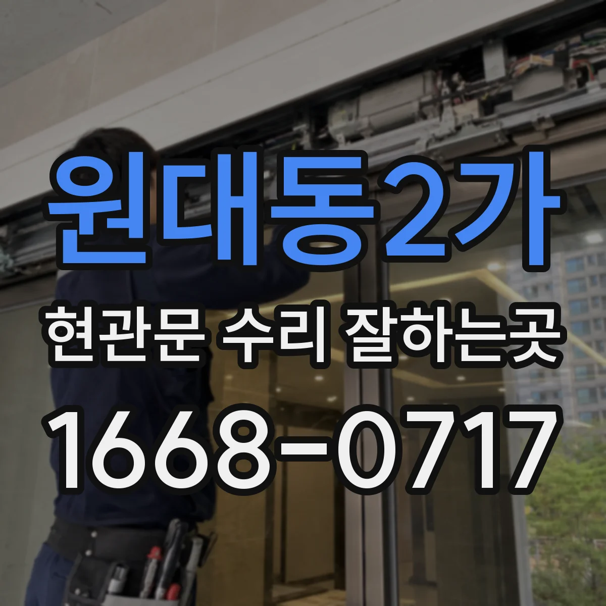 원대동2가 현관문 수리 잘하는곳