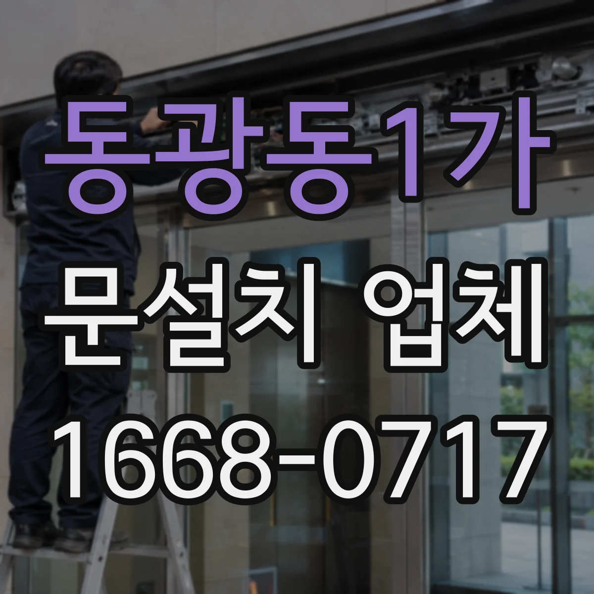 동광동1가 문설치 업체