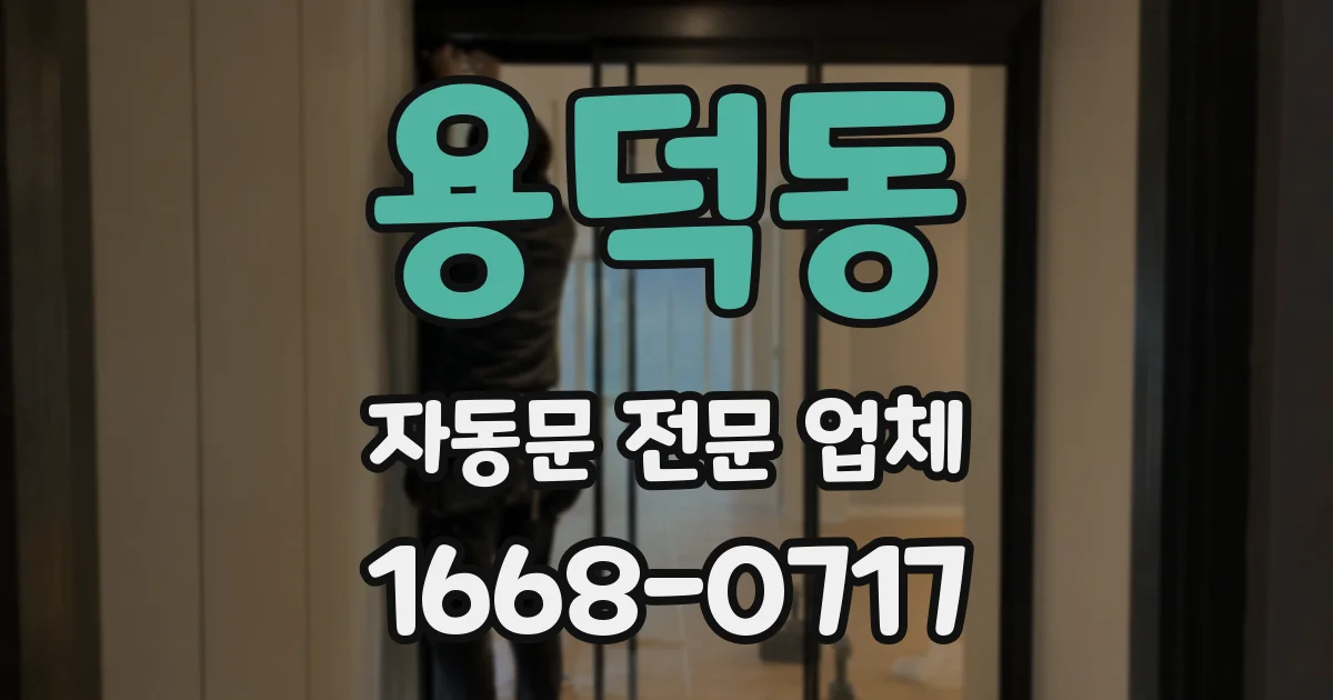 용덕동 자동문 전문 업체