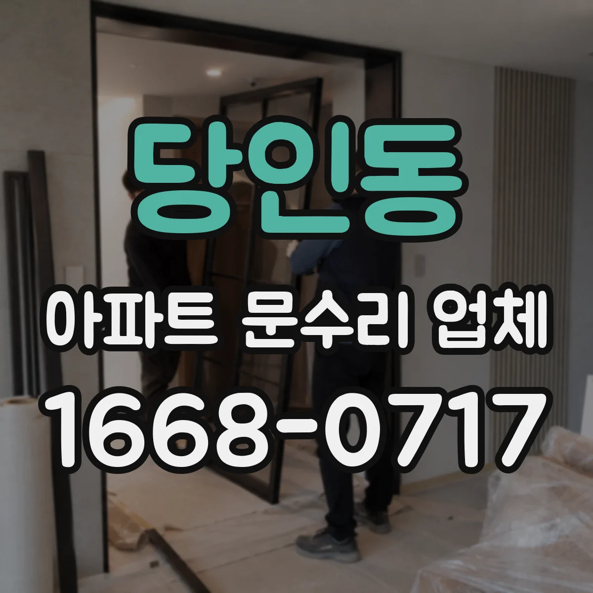 당인동 아파트 문수리 업체