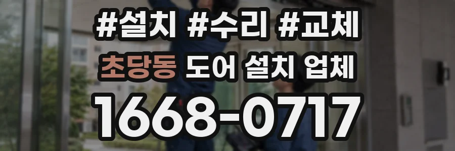 초당동 도어 설치 업체