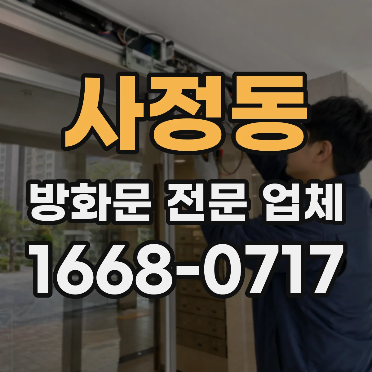 사정동 방화문 전문 업체