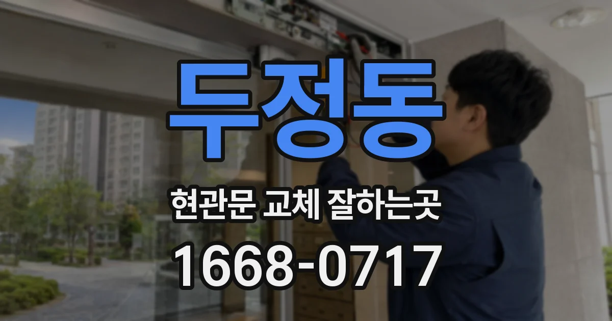 두정동 현관문 교체 잘하는곳