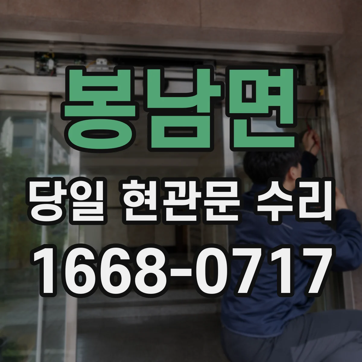 봉남면 당일 현관문 수리