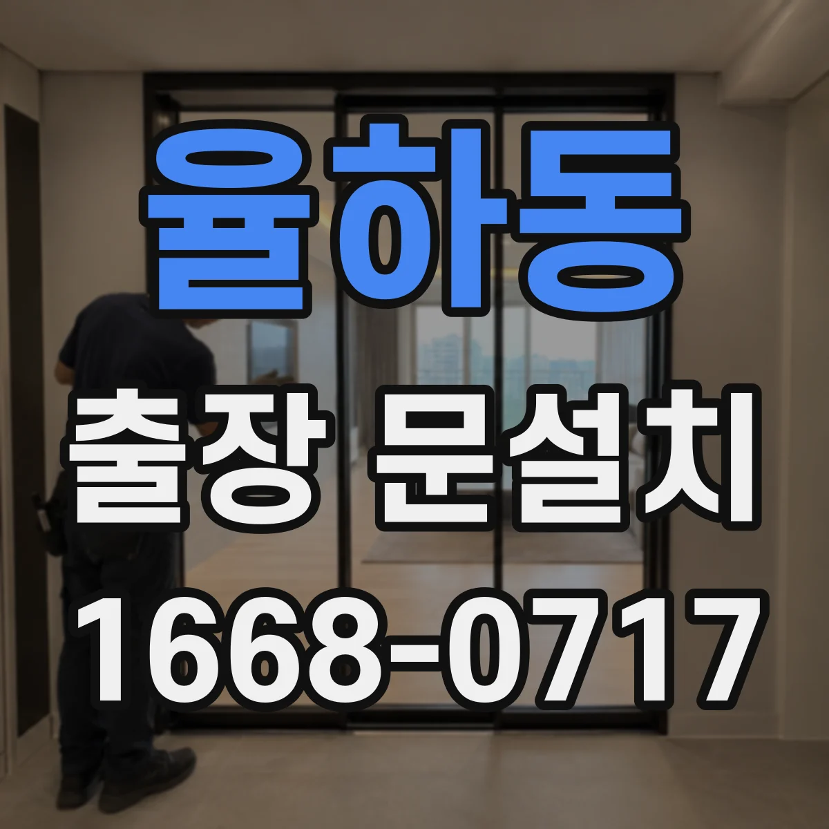 율하동 출장 문설치