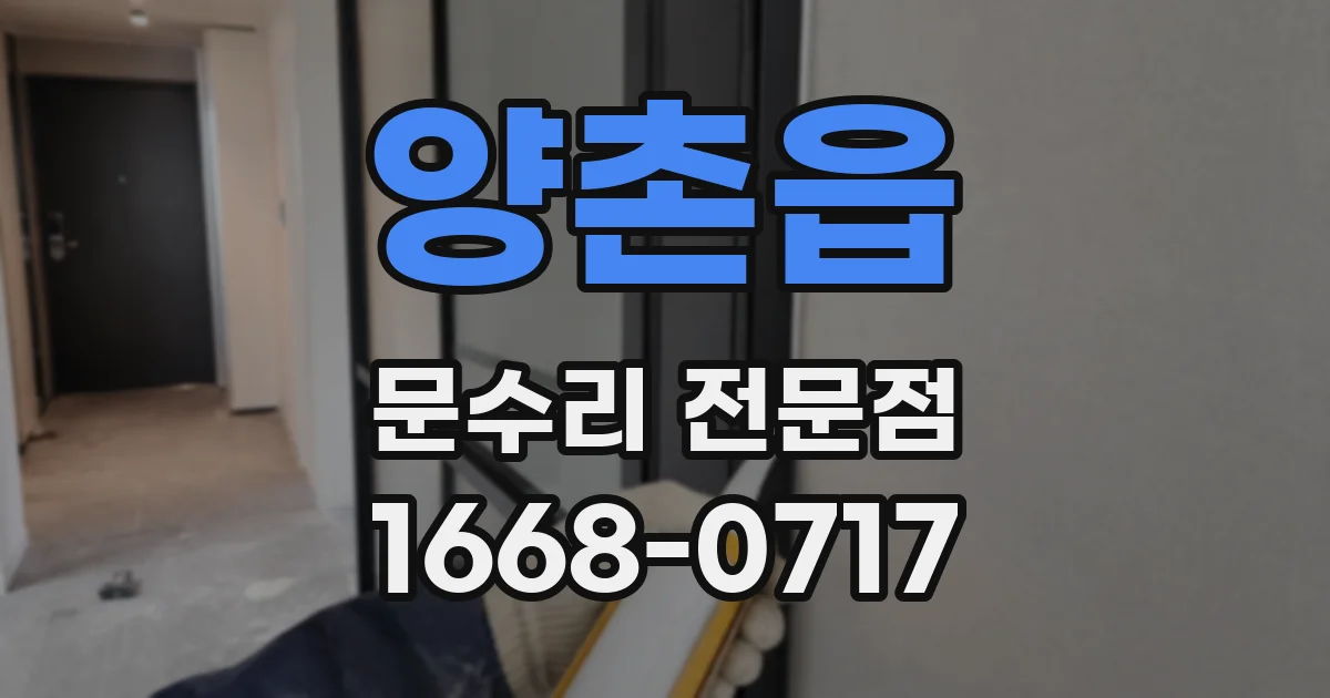 양촌읍 문수리 전문점