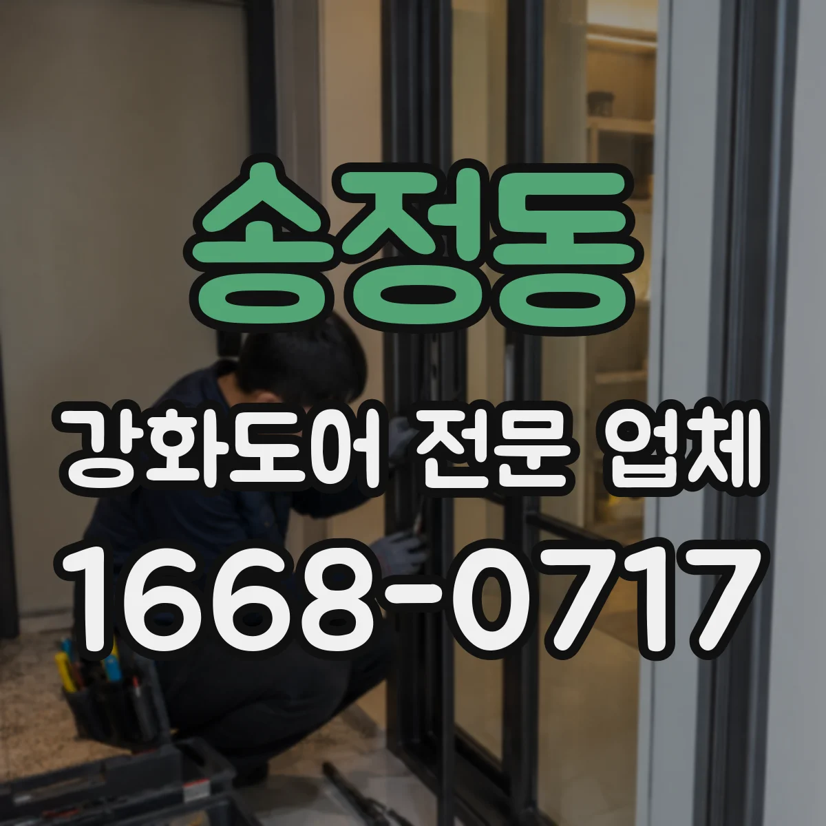 송정동 강화도어 전문 업체