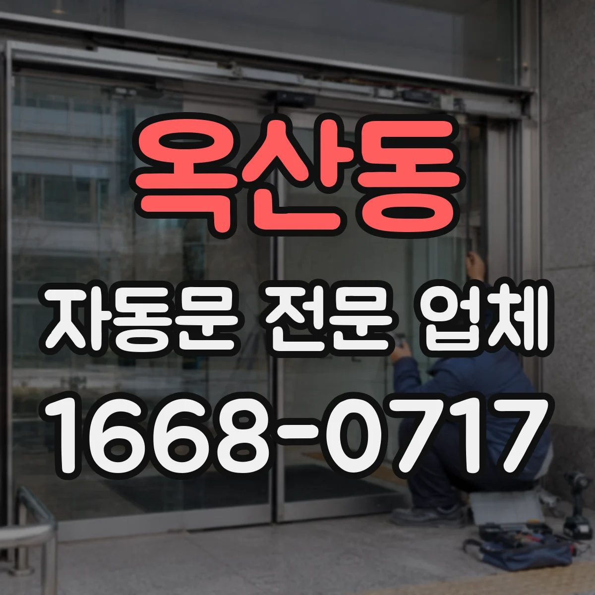 옥산동 자동문 전문 업체