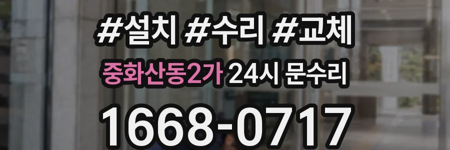 중화산동2가 24시 문수리