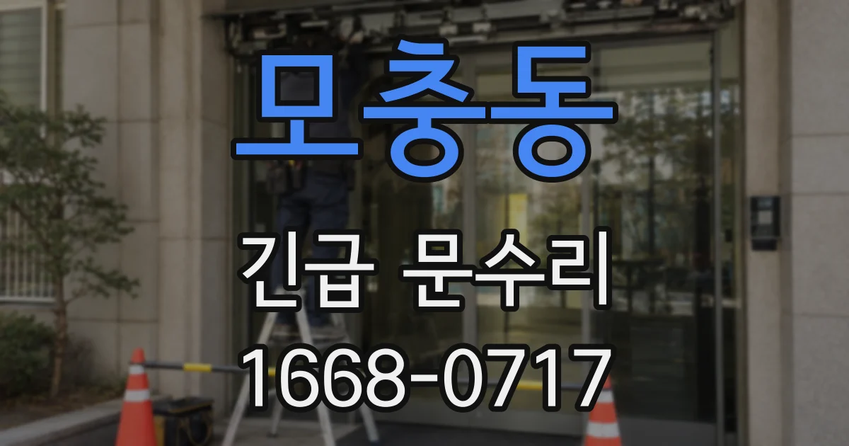 모충동 긴급 문수리