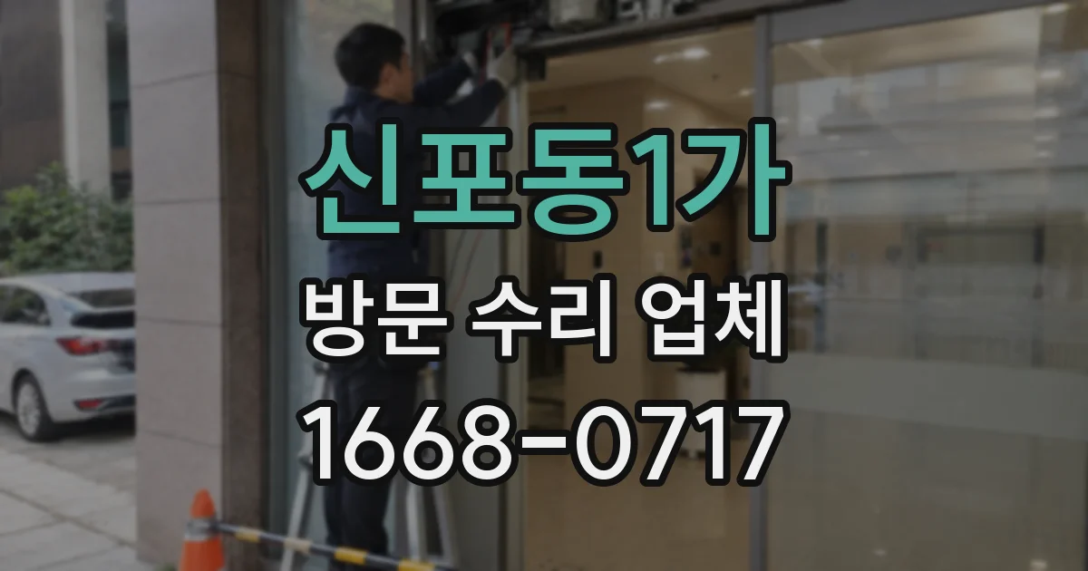 신포동1가 방문 수리 업체