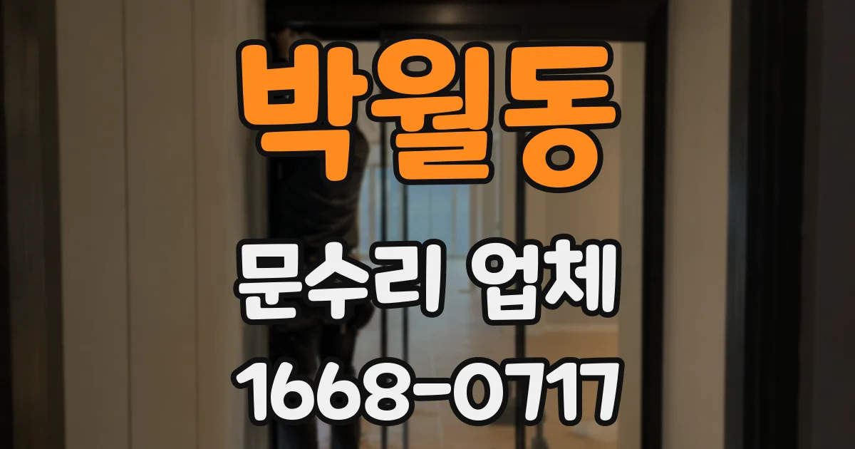 박월동 문수리 업체