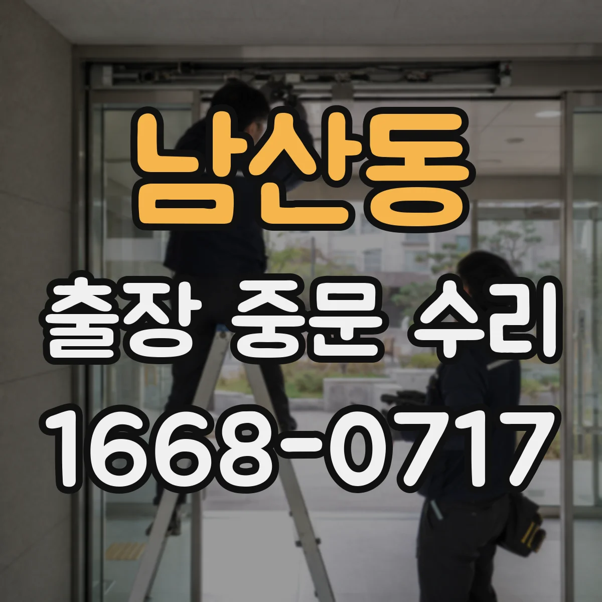 남산동 출장 중문 수리