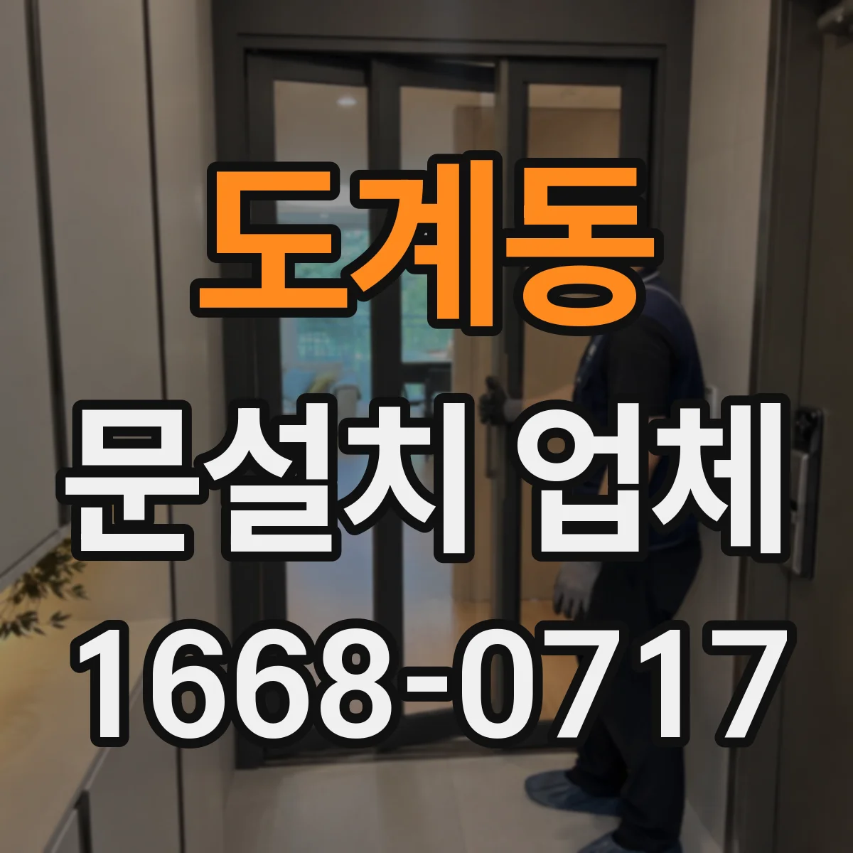 도계동 문설치 업체