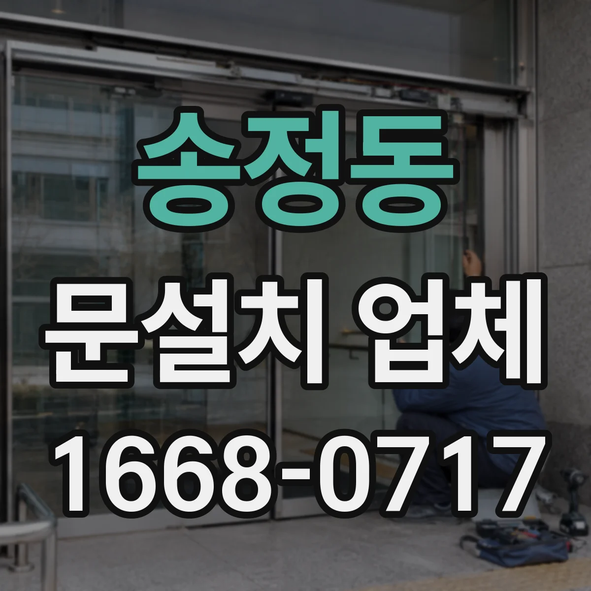 송정동 문설치 업체