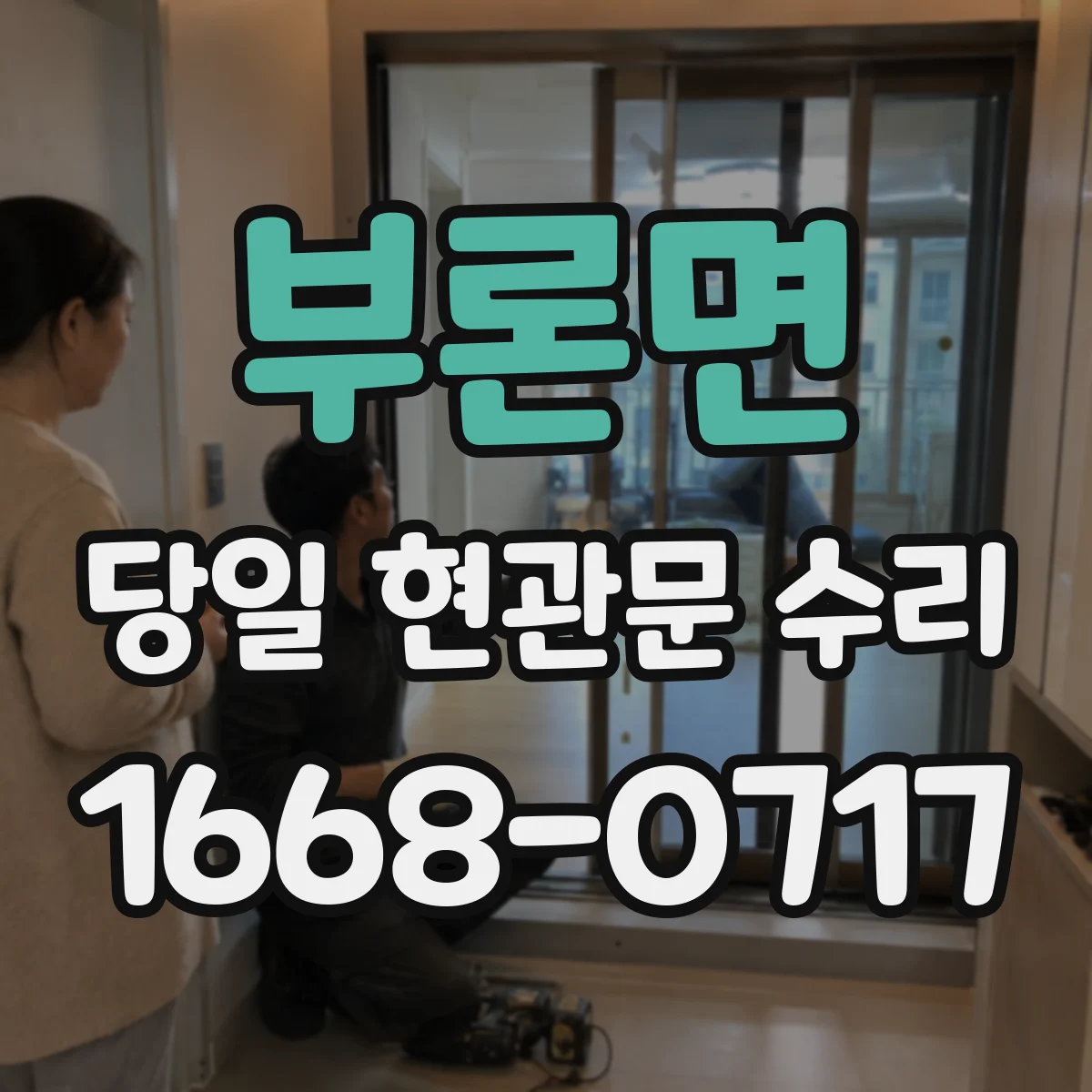 부론면 당일 현관문 수리