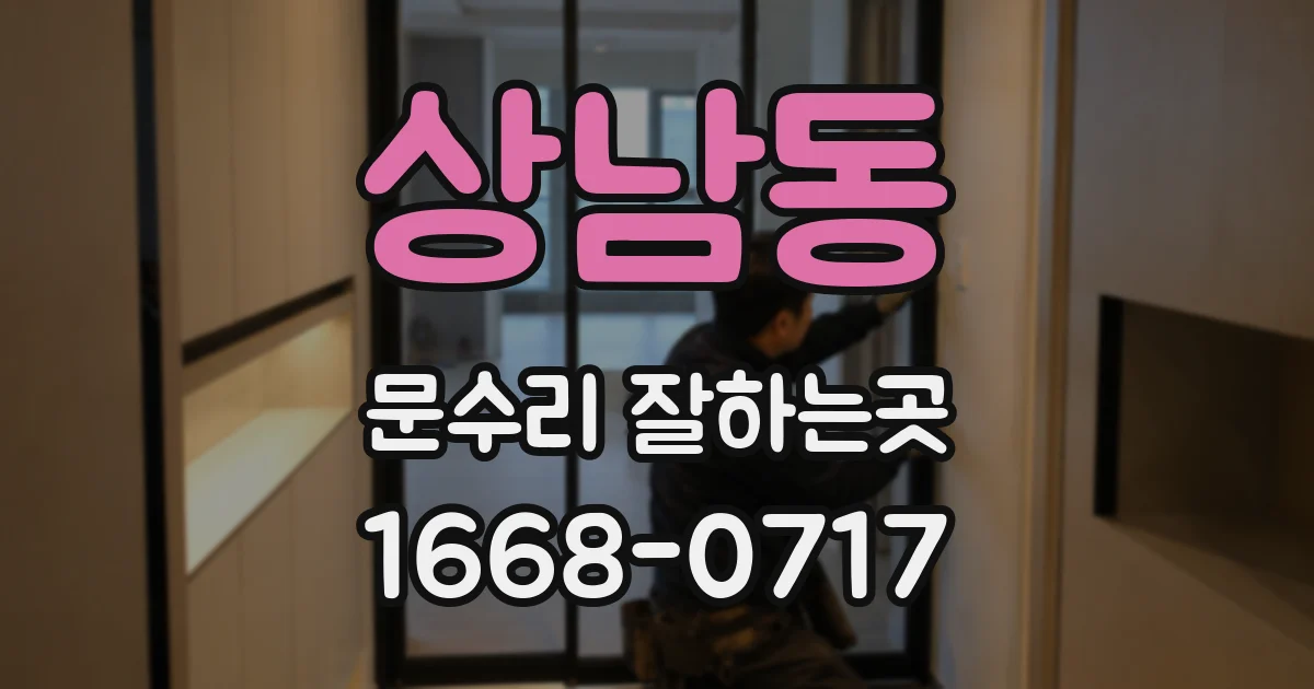 상남동 문수리 잘하는곳