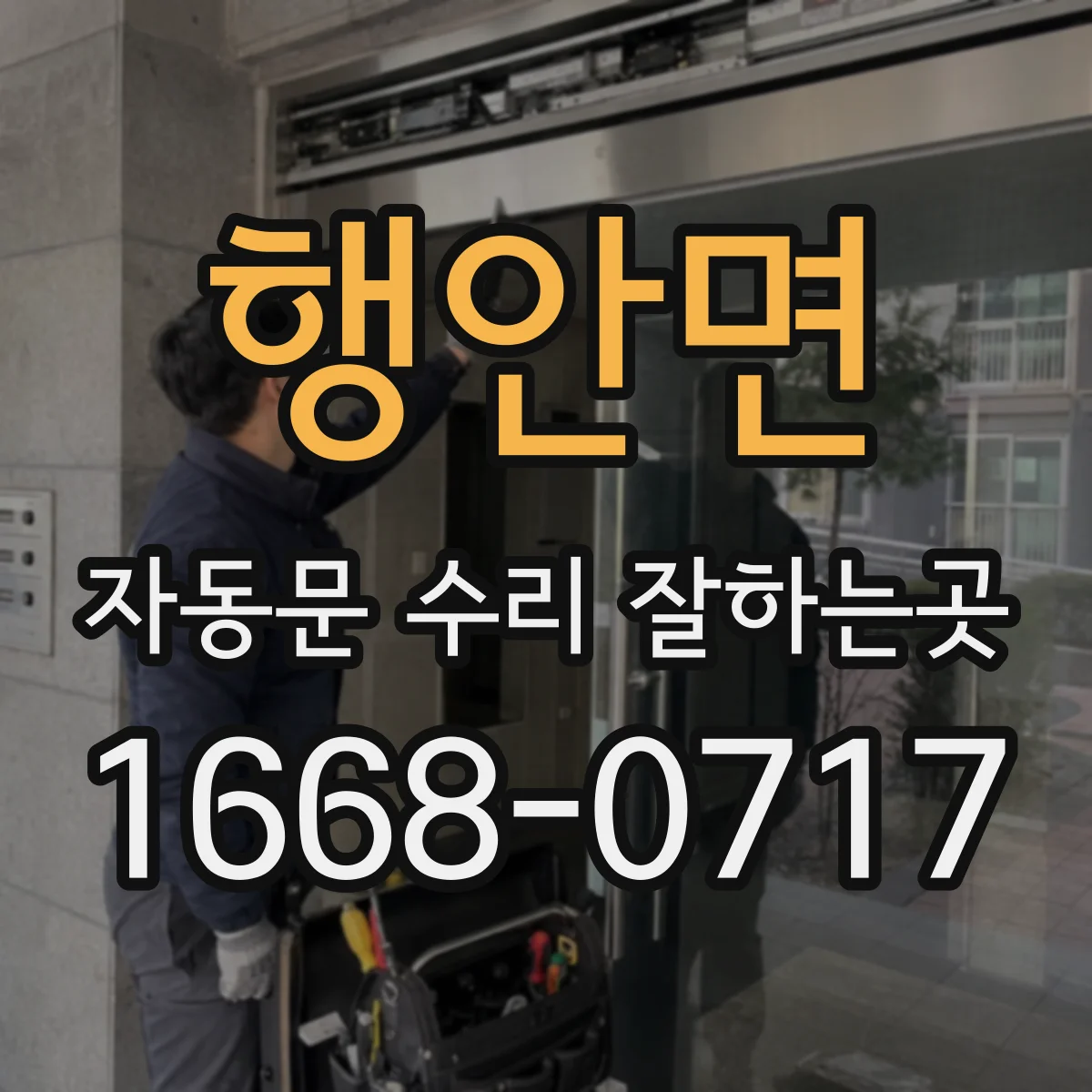 행안면 자동문 수리 잘하는곳