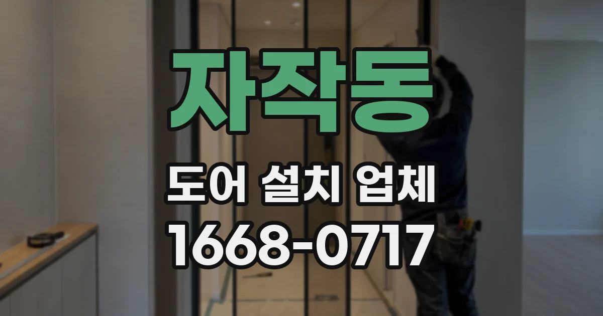 자작동 도어 설치 업체