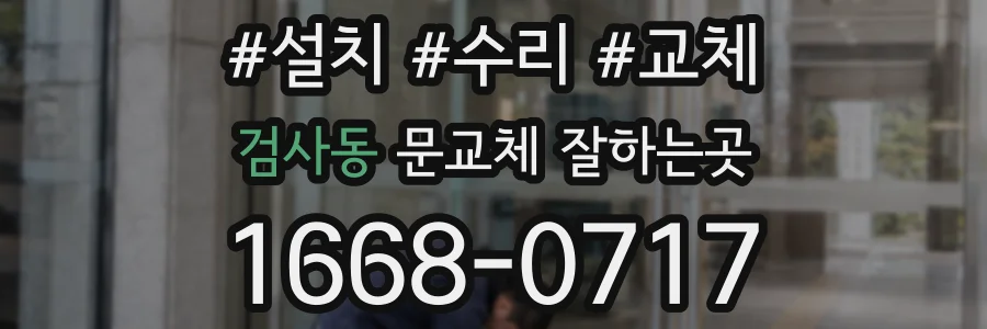 검사동 문교체 잘하는곳