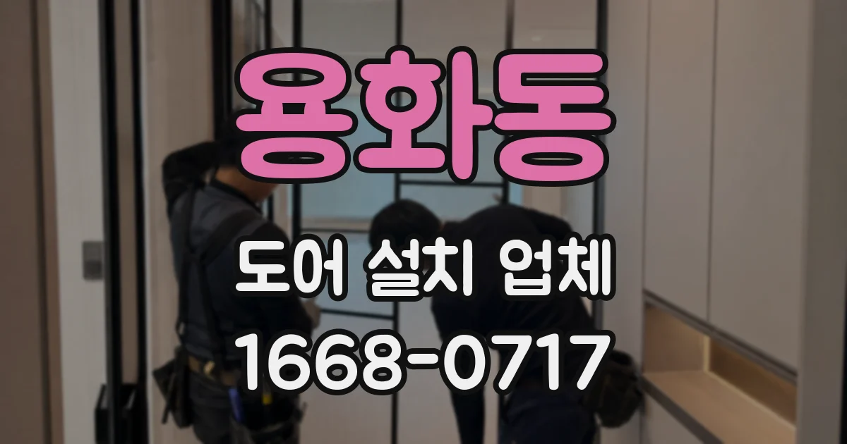 용화동 도어 설치 업체